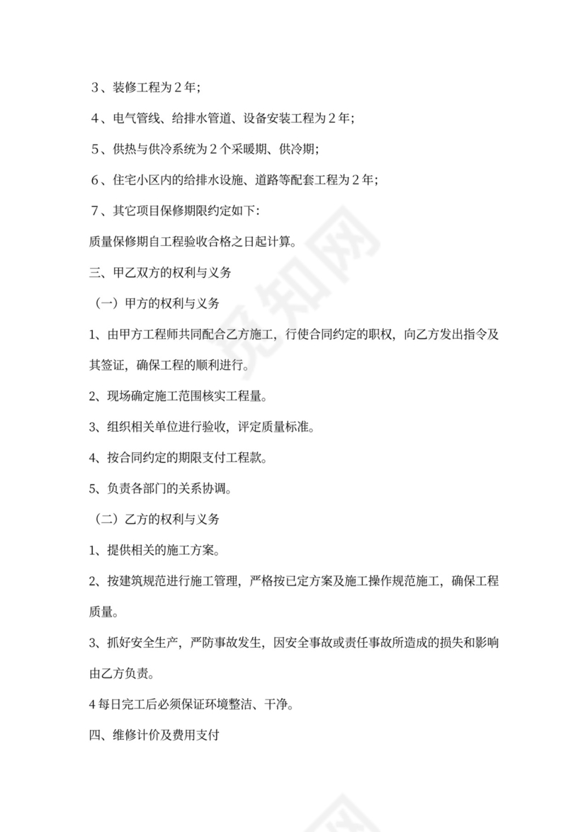 单位房屋维修协议