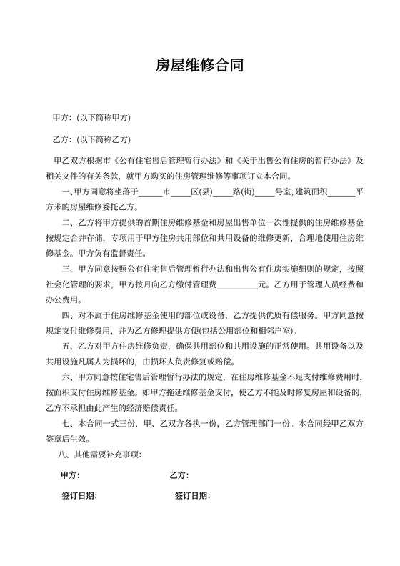 房屋维修合同书