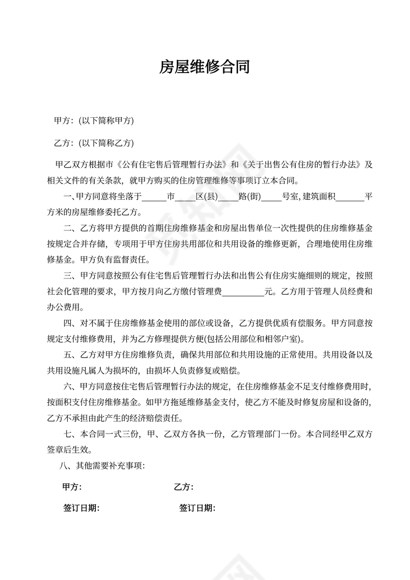 房屋维修合同书