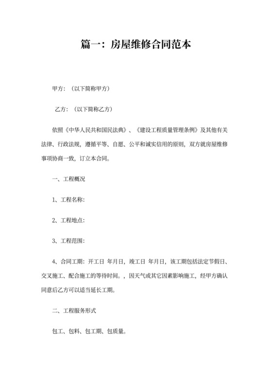 房屋维修合同协议书模板