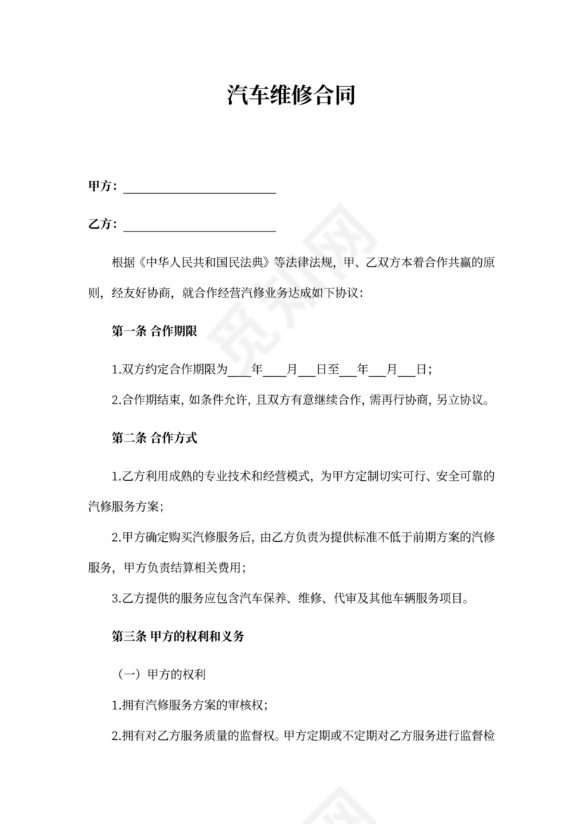 汽车维修合同书