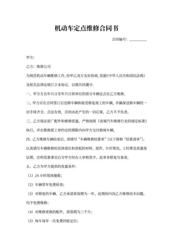 汽车定点维修合同书