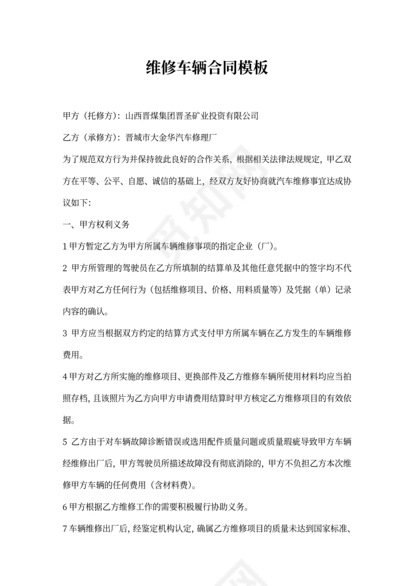 维修车辆合同模板