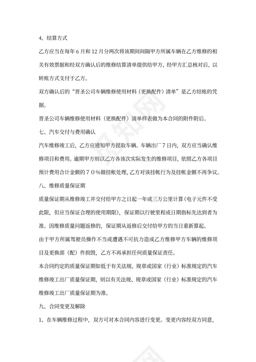 维修车辆合同模板