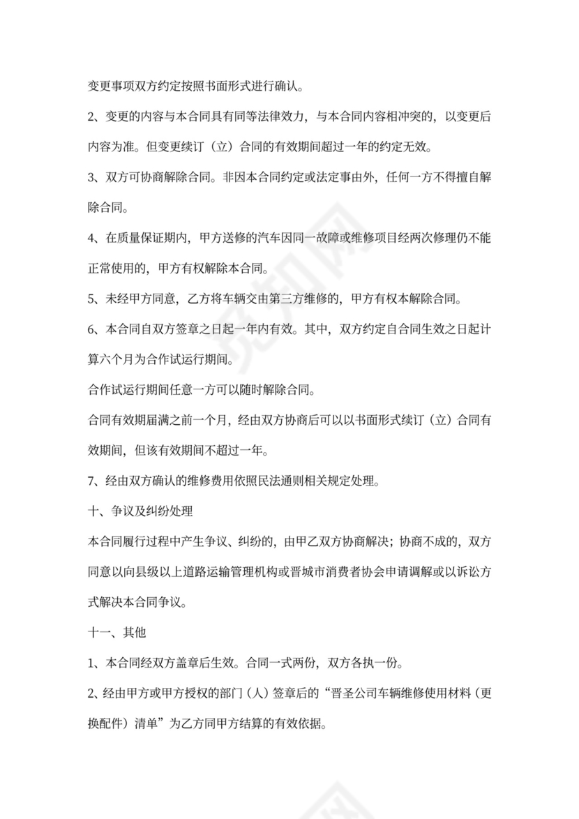 维修车辆合同模板