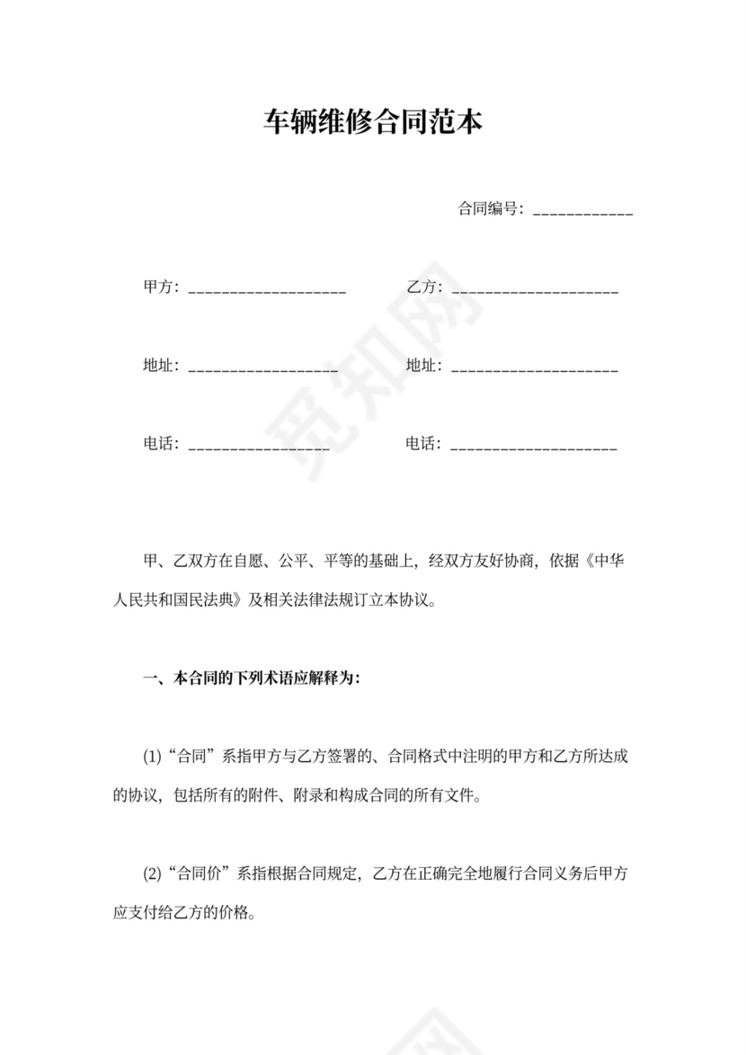 车辆维修合同范文