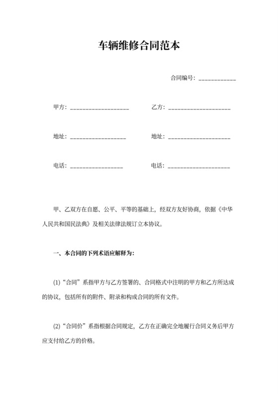 车辆维修合同范文