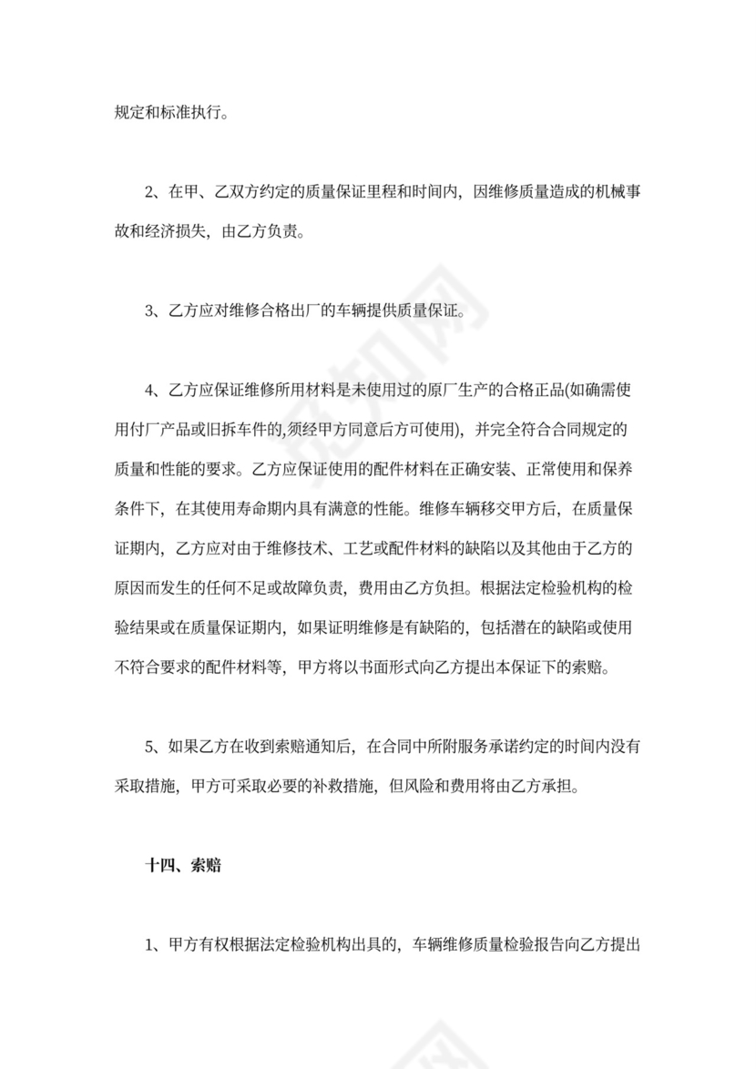 车辆维修合同范文