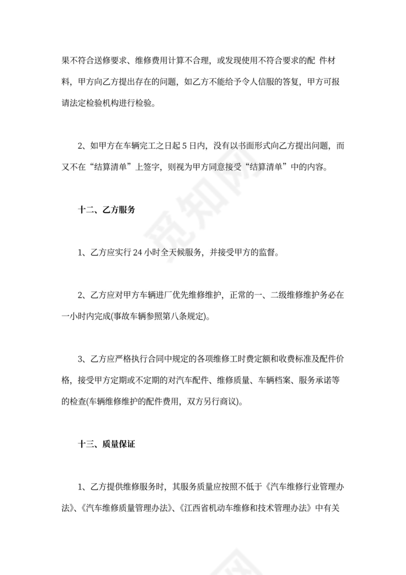 车辆维修合同范文