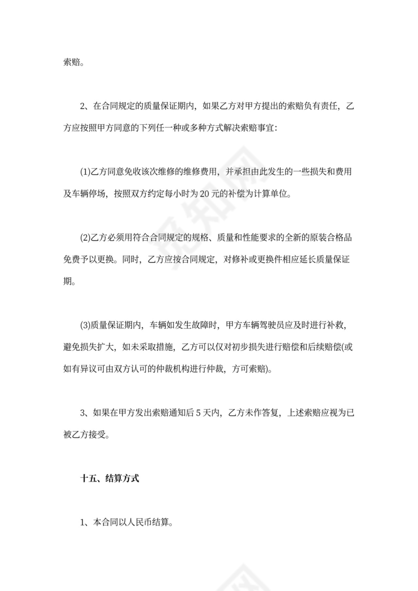 车辆维修合同范文