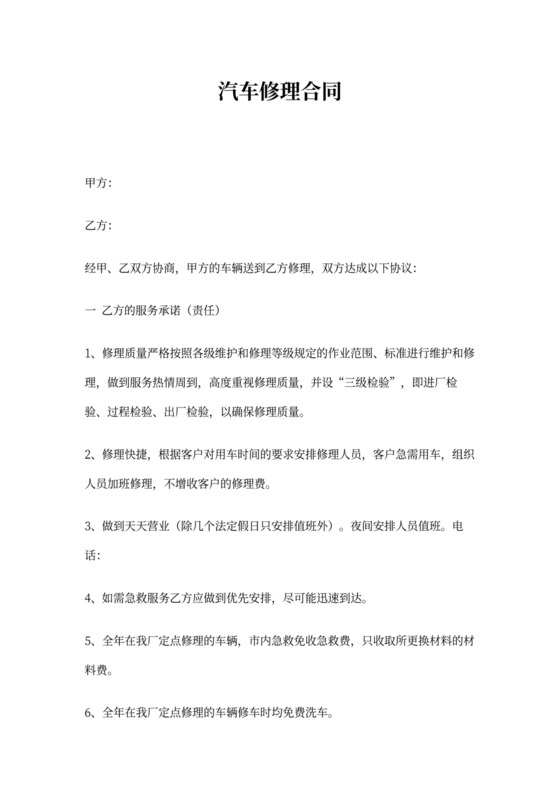 汽车修理合同