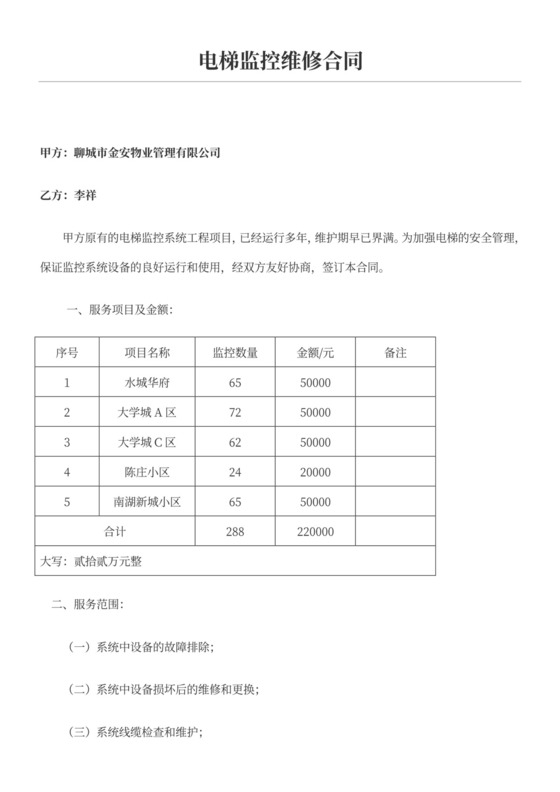 电梯监控维修协议模板合同