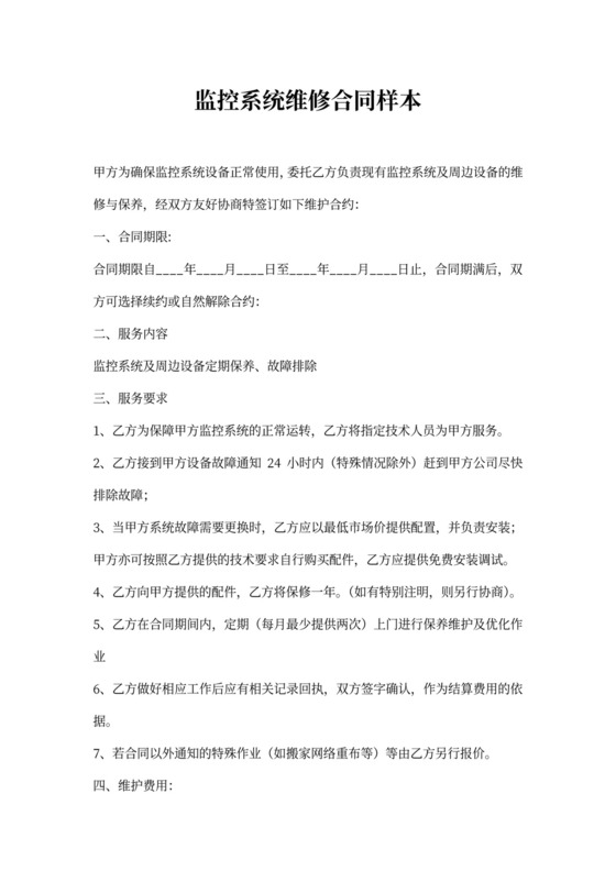 监控系统维修合同样本
