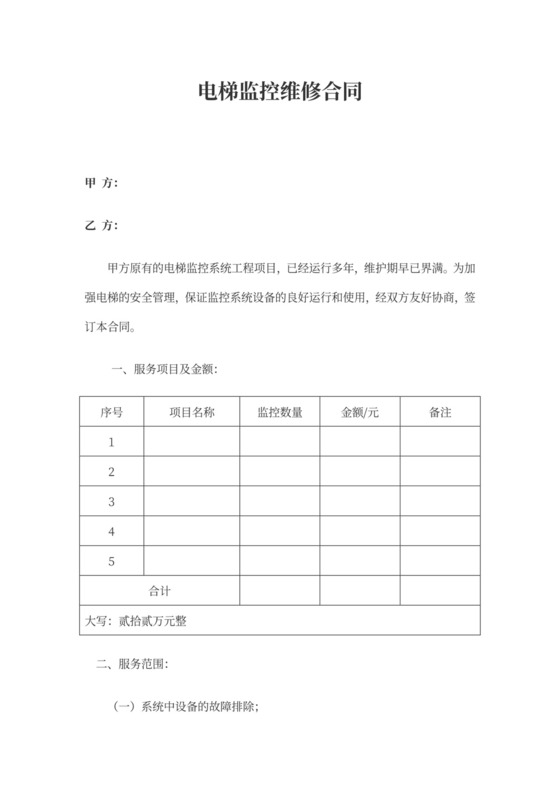 电梯监控维修合同
