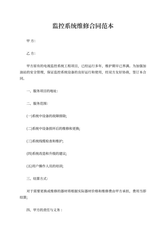 监控系统维修合同范本