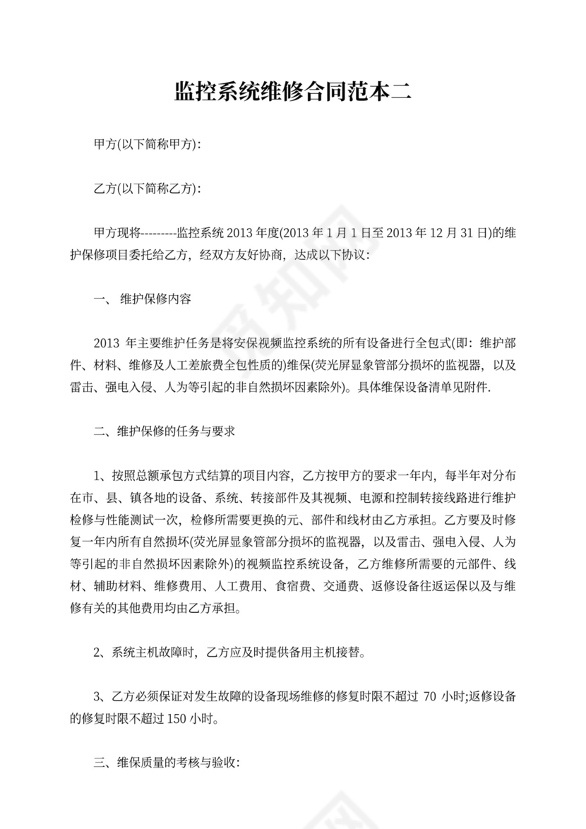 监控系统维修合同范本