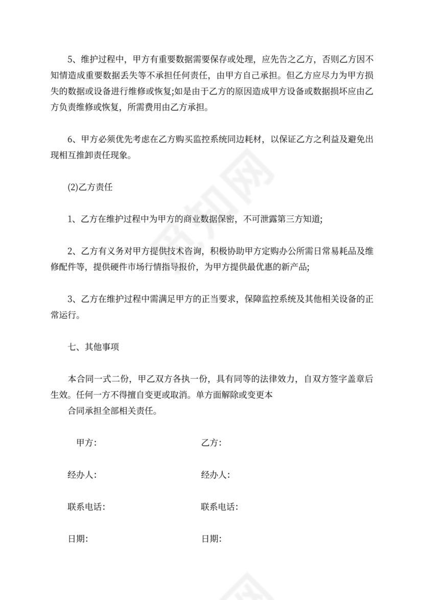 监控系统维修合同范本