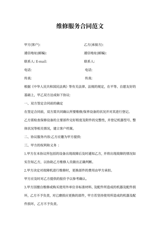 维修服务合同范文