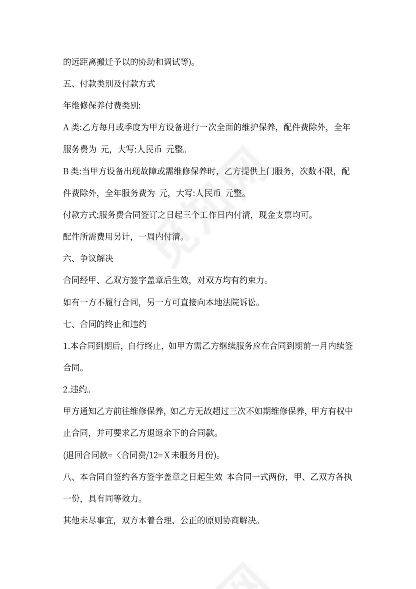 维修服务合同范文