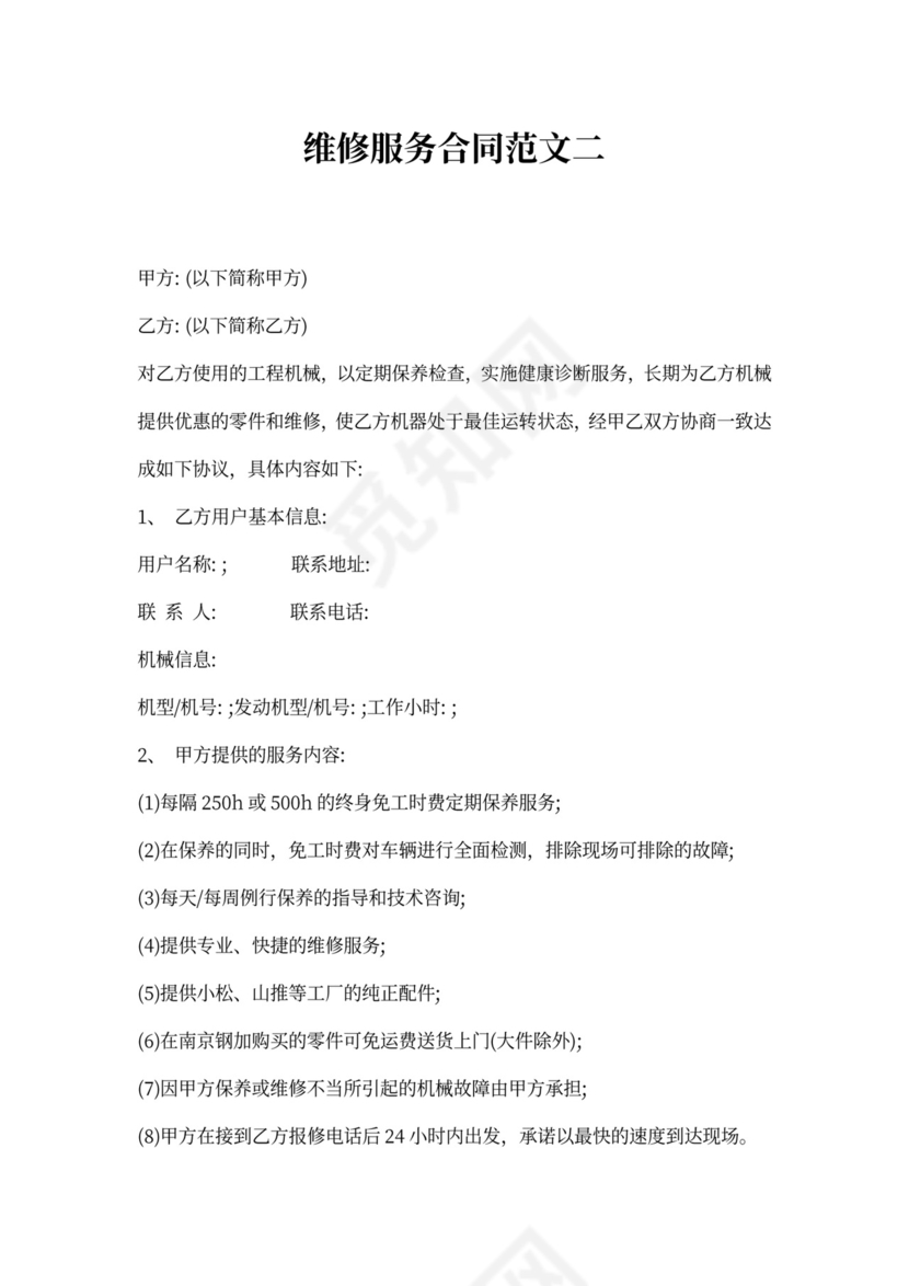 维修服务合同范文