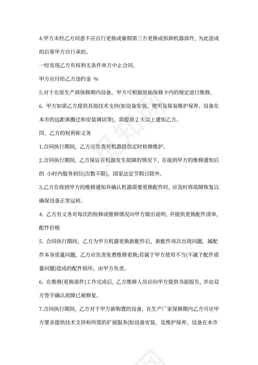 维修服务合同范文