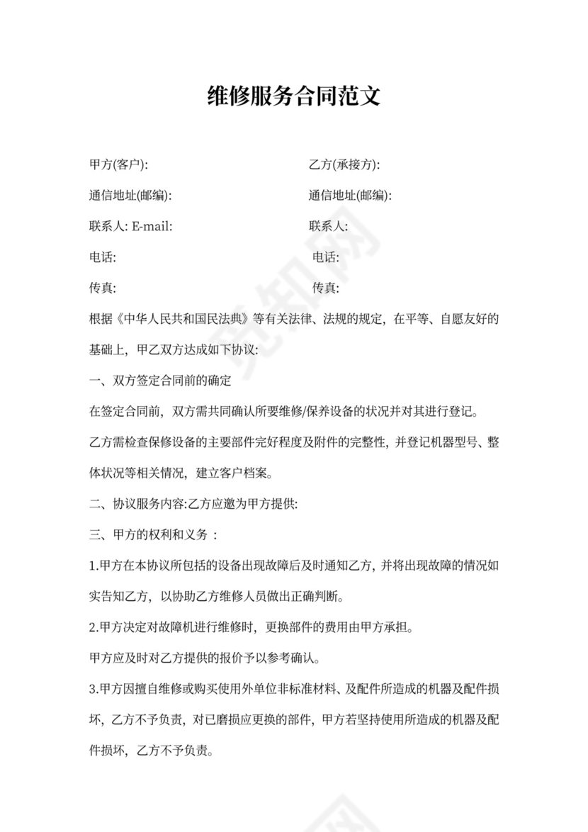 维修服务合同范文