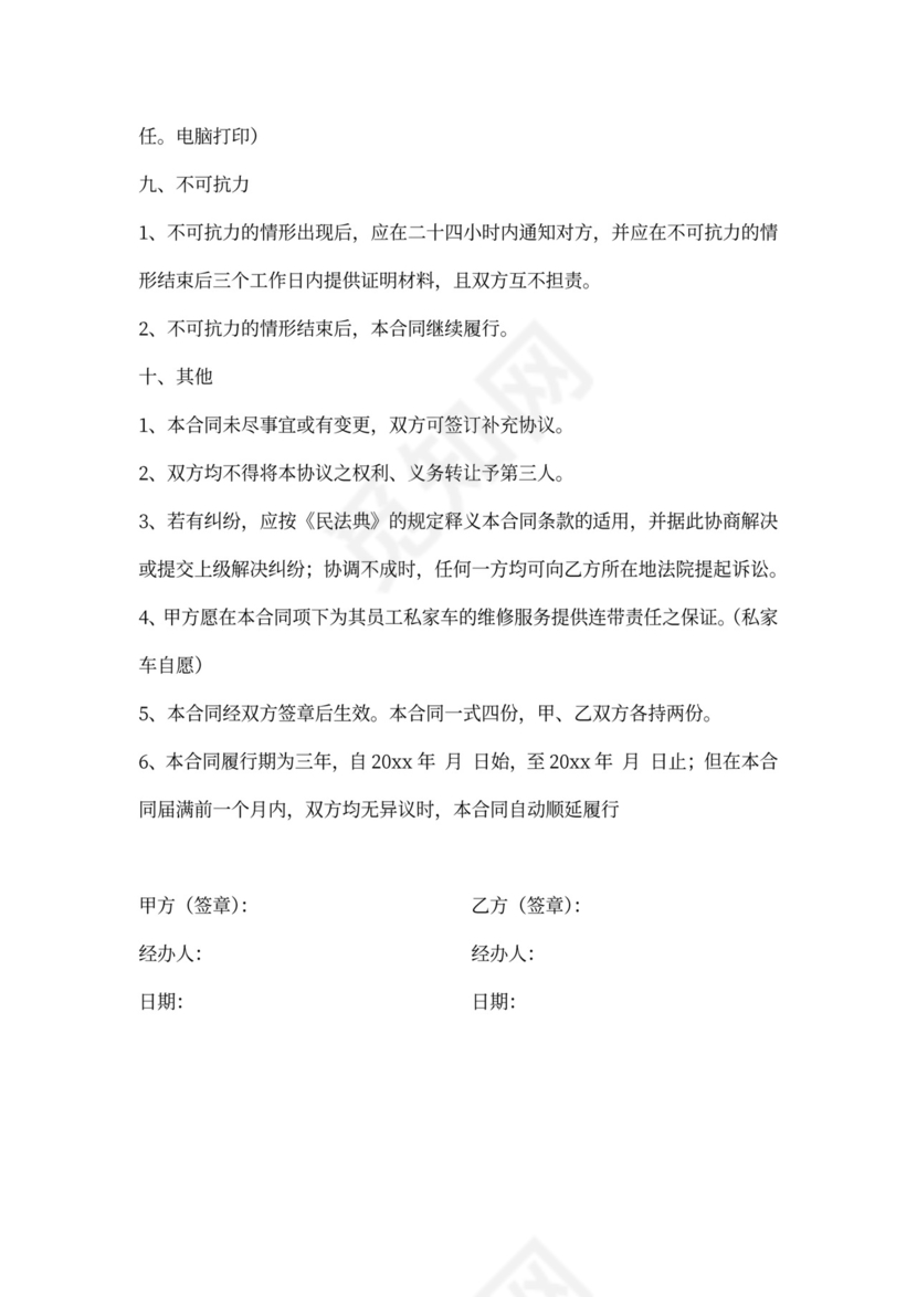 小车维修服务合同