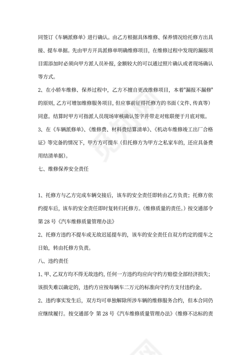 小车维修服务合同