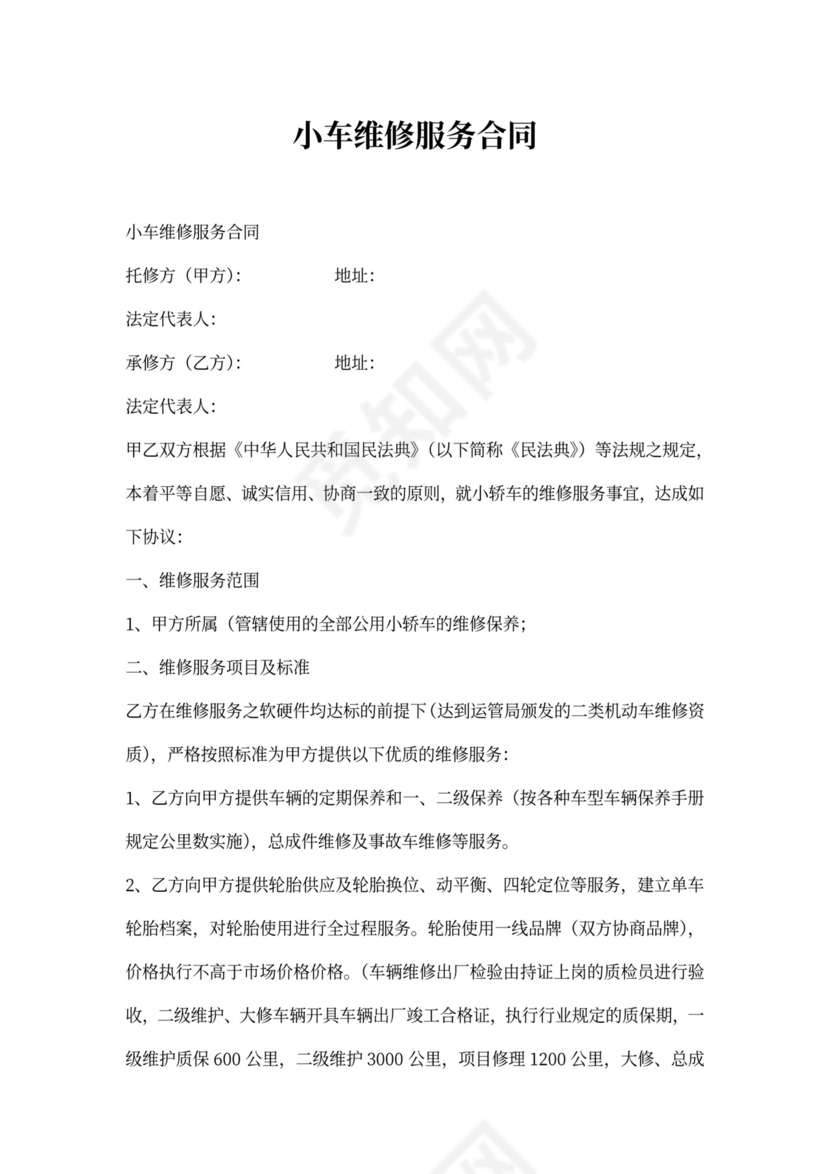 小车维修服务合同
