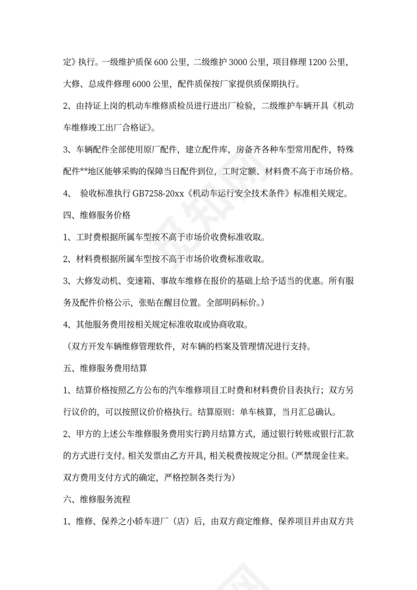 小车维修服务合同