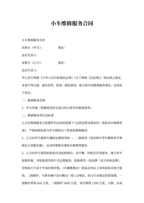 小车维修服务合同