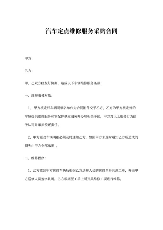 汽车定点维修服务合同
