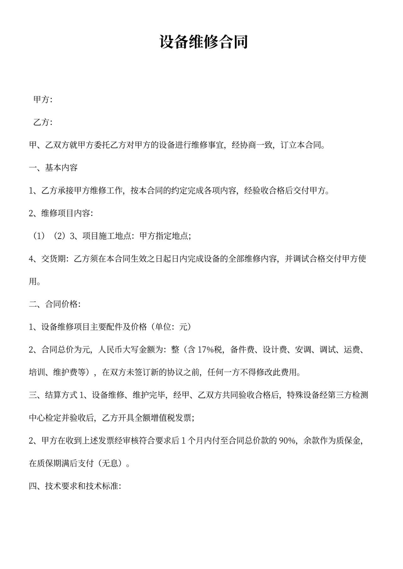 维修服务合同范本