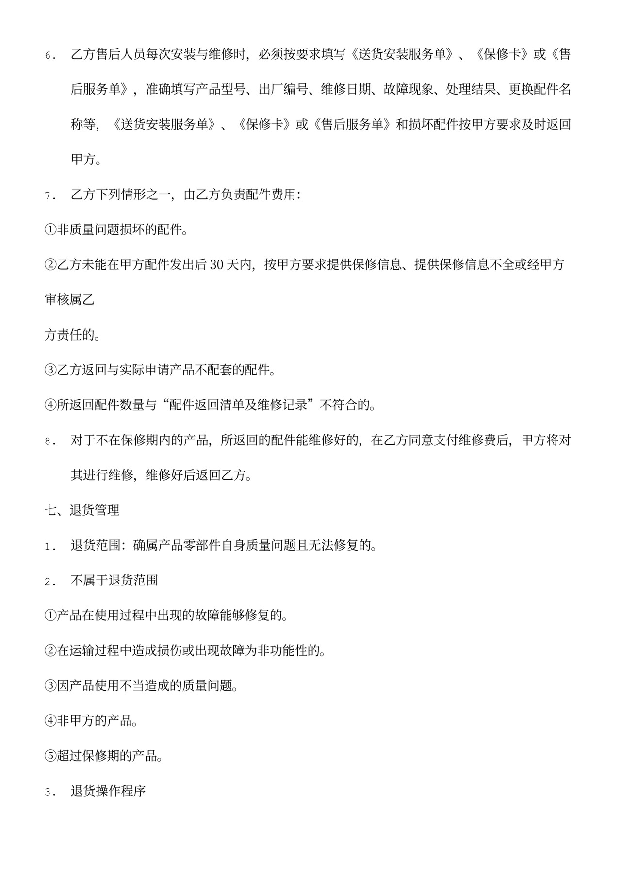 维修服务合同范本