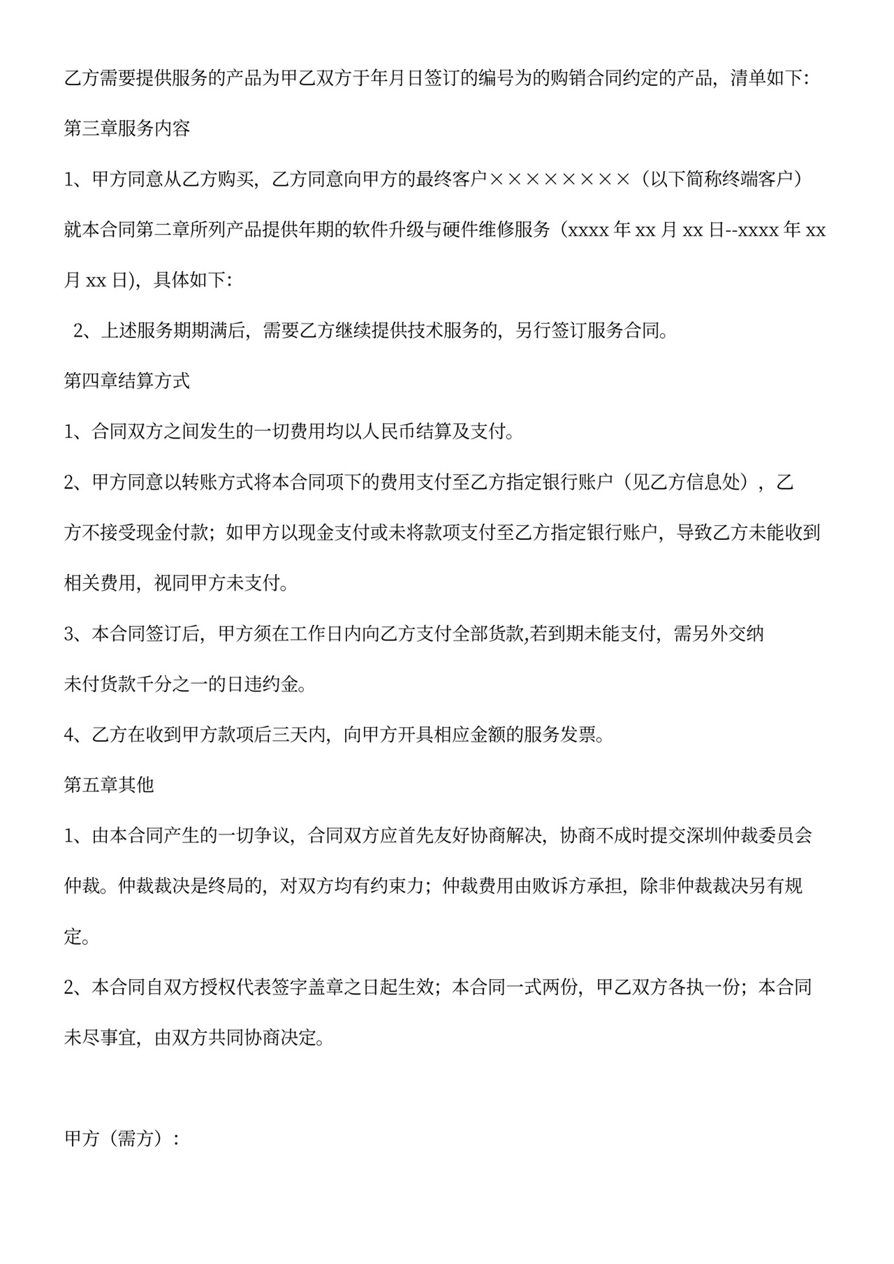 维修服务合同范本