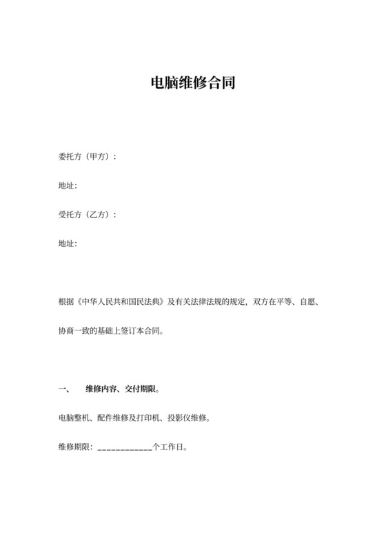 电脑维修合同协议书范本