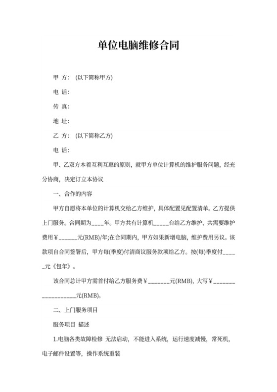 单位电脑维修合同书