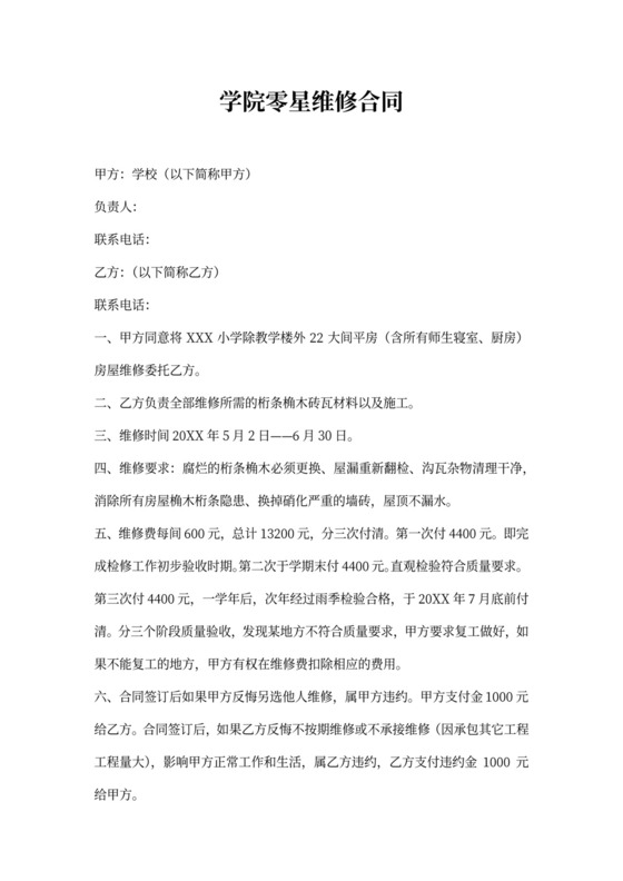 学院零星维修合同