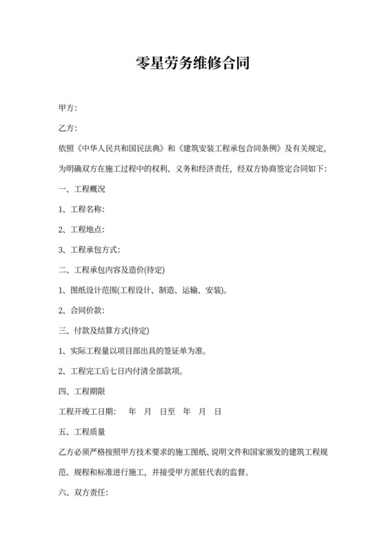 零星劳务维修合同