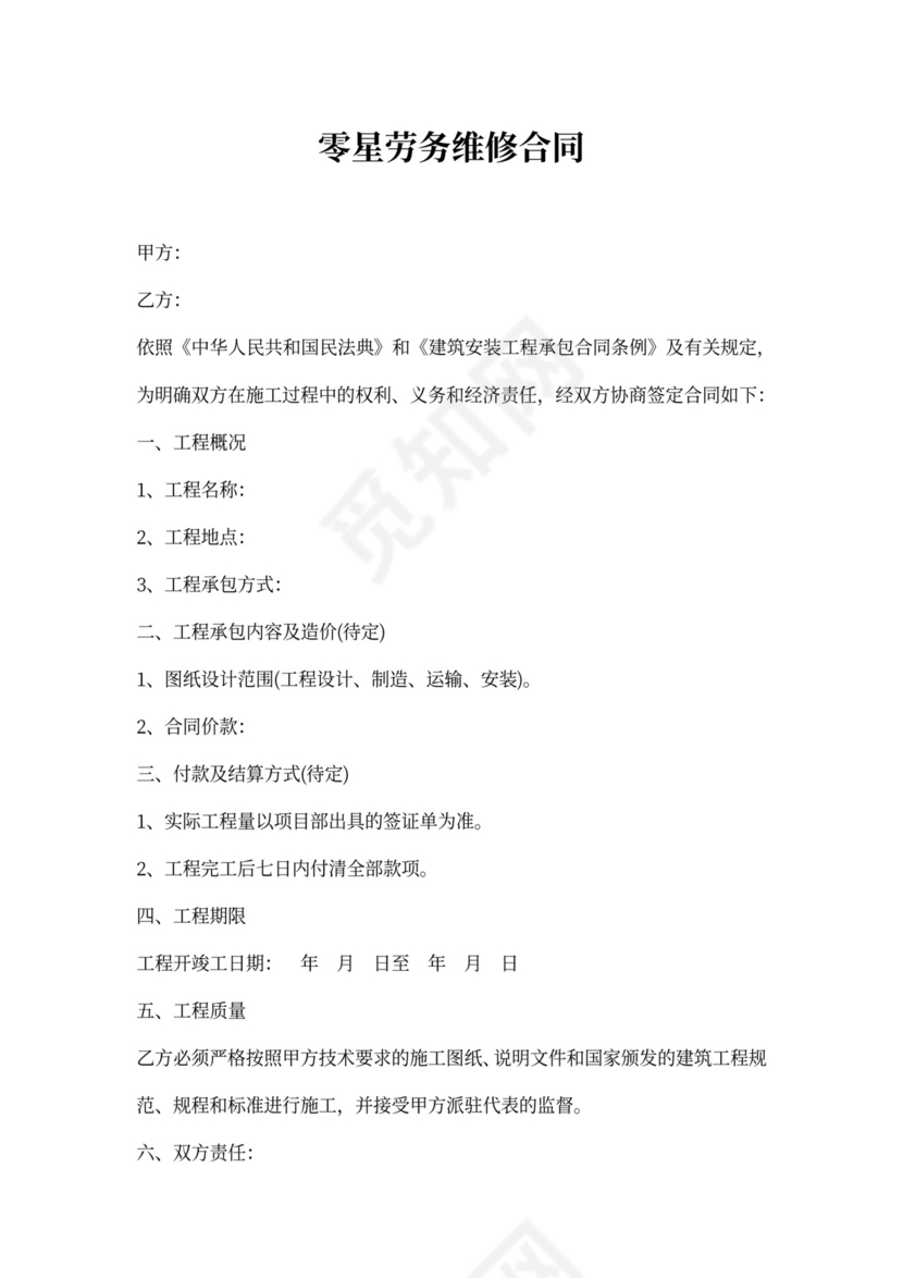 零星劳务维修合同