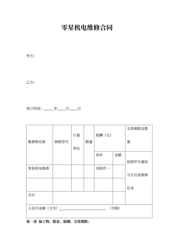 零星机电维修合同协议书范本