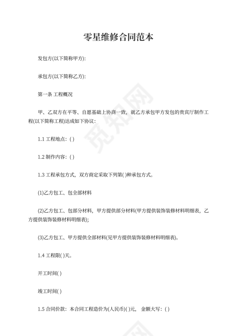 零星维修合同范本