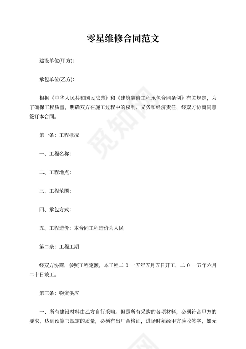 零星维修合同范本