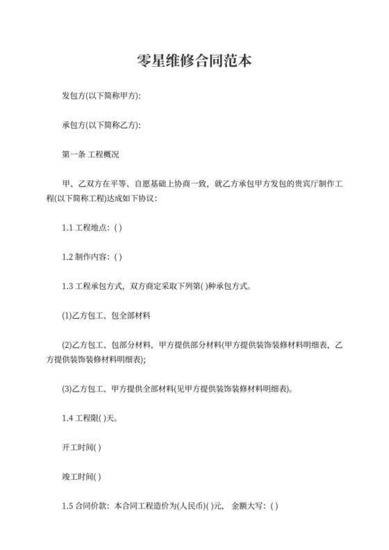 零星维修合同范本