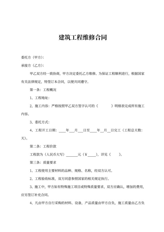 建筑工程维修合同范本