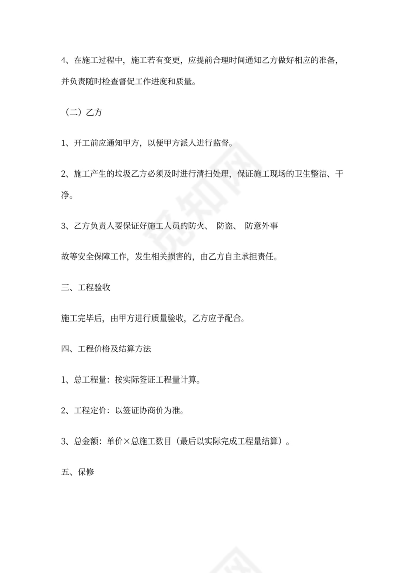 维修零星工程合同