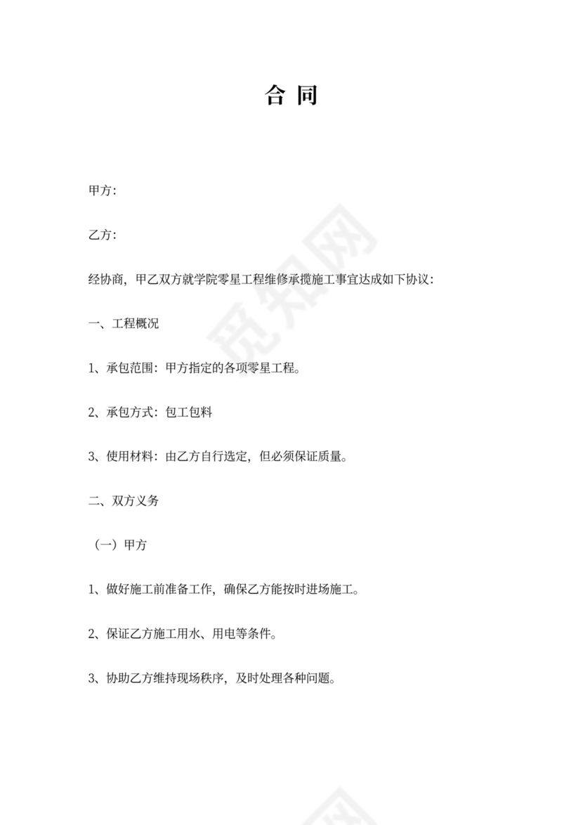 维修零星工程合同