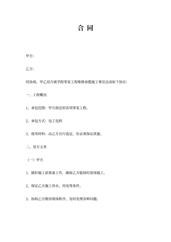 维修零星工程合同