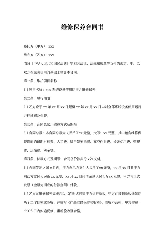 维修保养合同