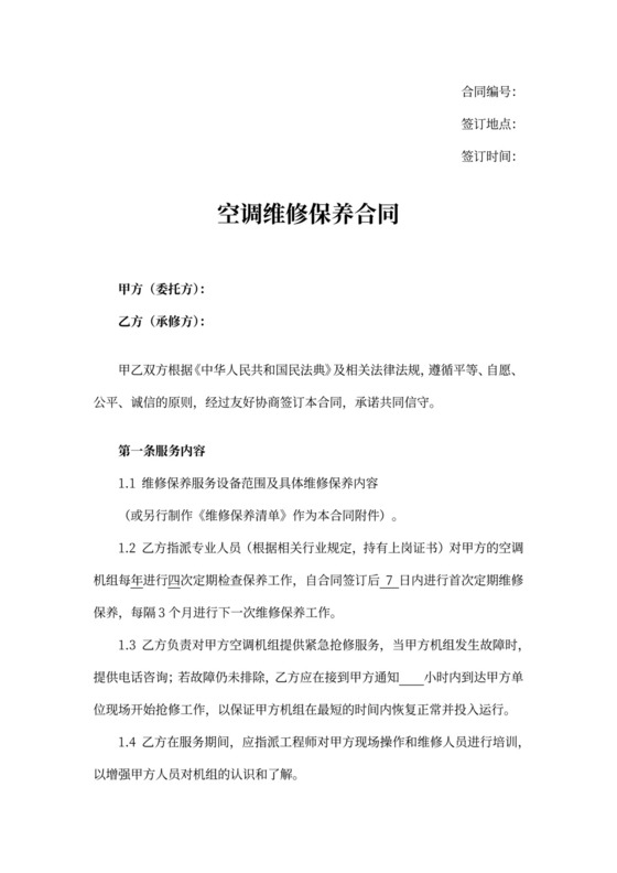 空调维修保养合同